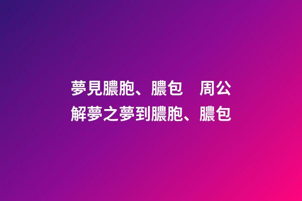 夢見膿胞、膿包　周公解夢之夢到膿胞、膿包